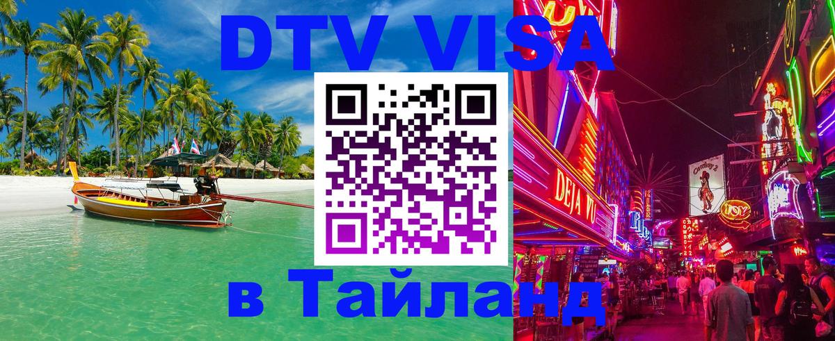 Цены на DTV визу в Таиланд — пакеты услуг, достаточно даже паспорта - Раменское 
