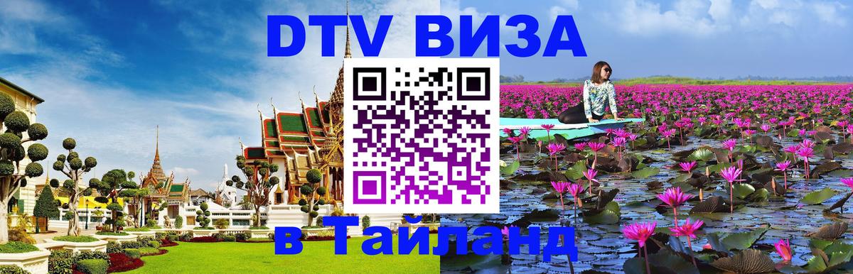 Купить DTV визу в Таиланд 